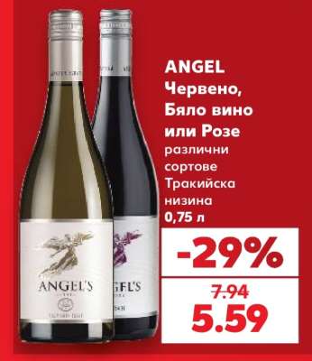 ANGEL Червено, Бяло вино или Розе