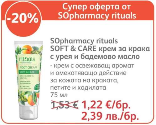 SOpharmacy rituals SOFT & CARE крем за крака с урея и бадемово масло