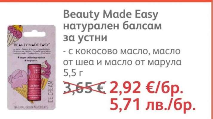 Beauty Made Easy натурален балсам за устни