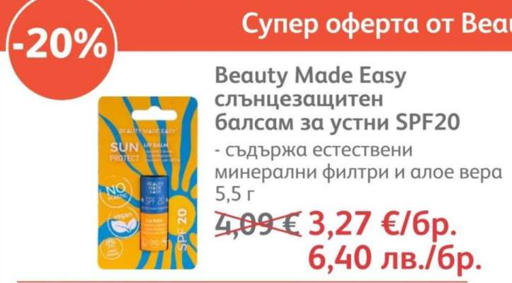 Beauty Made Easy слънцезащитен балсам за устни SPF20