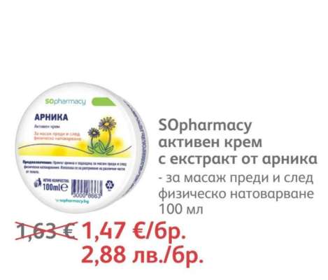SOpharmacy активен крем с екстракт от арника