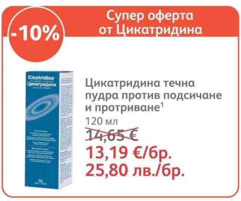 Цикатридина течна пудра против подсичане и протриване