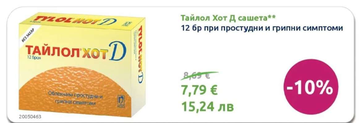 Тайлол Хот Д сашета