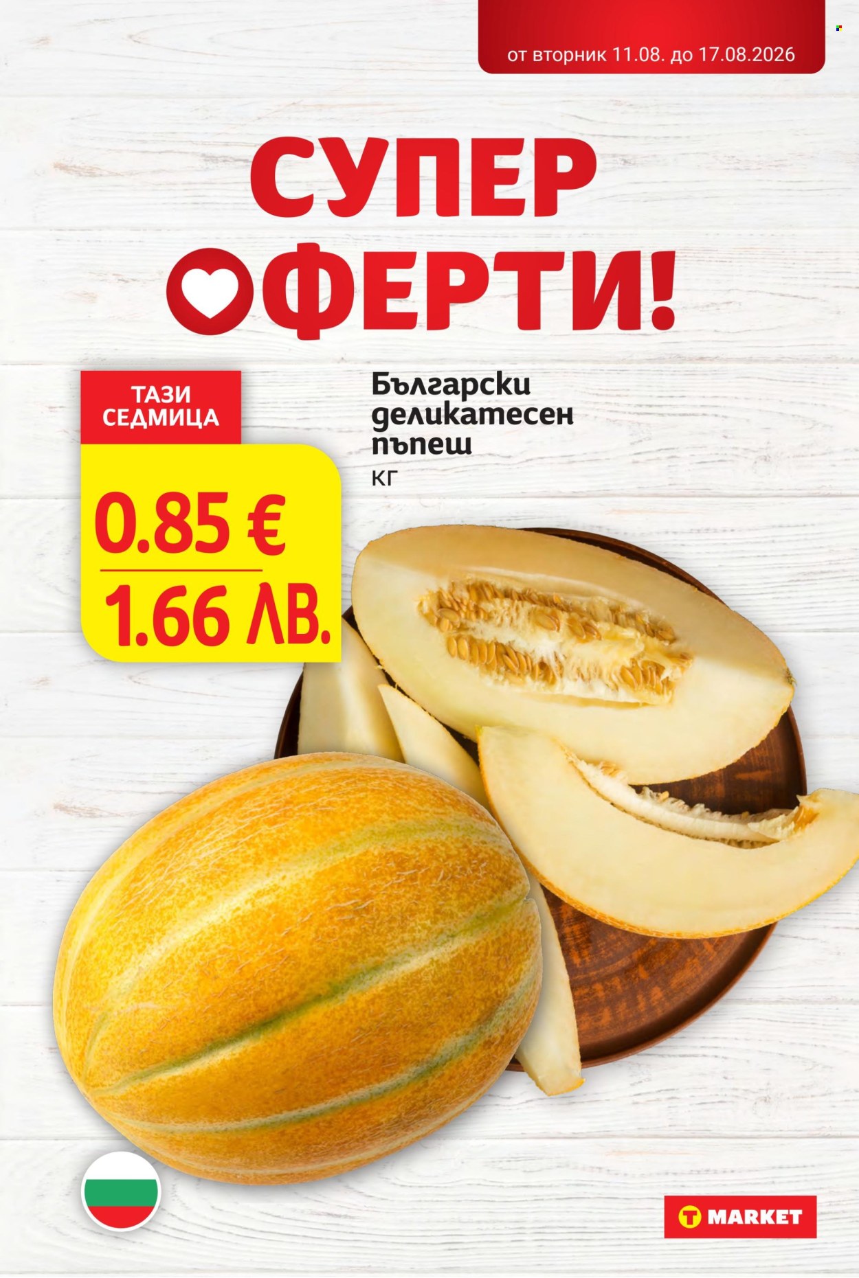 Брошура на Т Маркет - 11.08.2026 - 17.08.2026. Страница 5