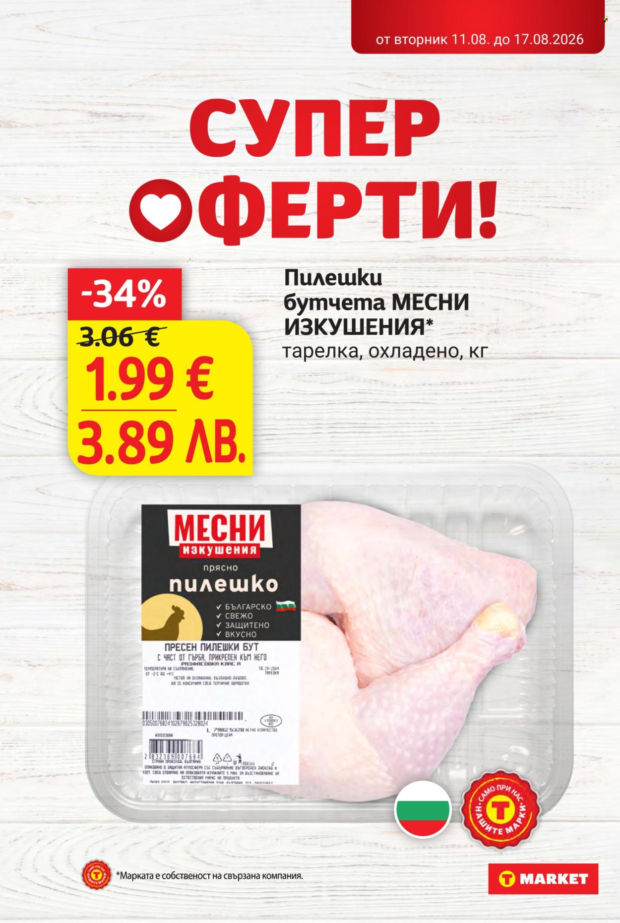 Брошура на Т Маркет - 11.08.2026 - 17.08.2026. Страница 14