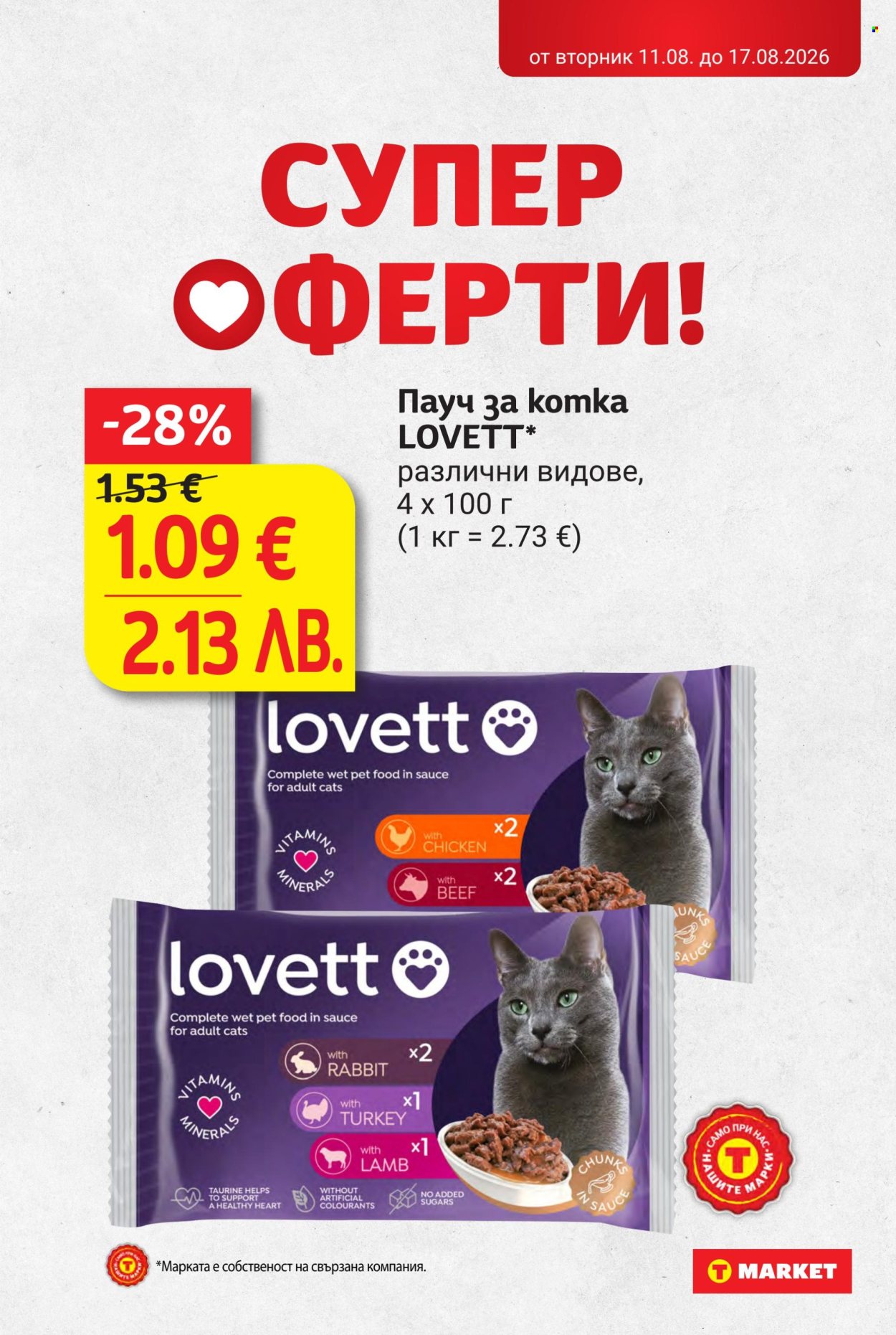 Брошура на Т Маркет - 11.08.2026 - 17.08.2026. Страница 21