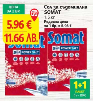 Сол за съдомиялна SOMAT