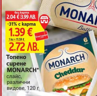Топено сирене MONARCH