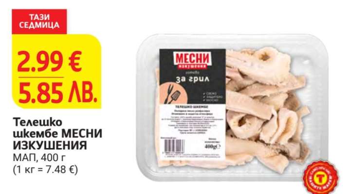 Телешко шкембе МЕСНИ ИЗКУШЕНИЯ