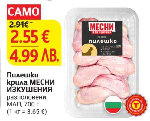 Пилешки крила МЕСНИ ИЗКУШЕНИЯ
