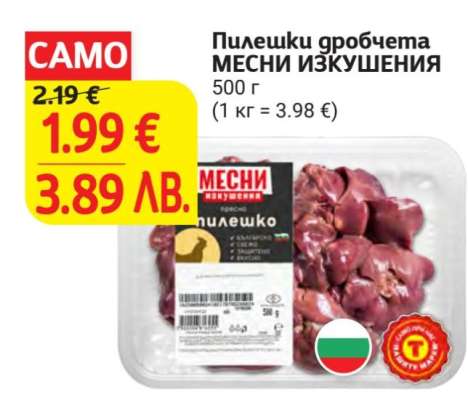 Пилешки дробчета МЕСНИ ИЗКУШЕНИЯ
