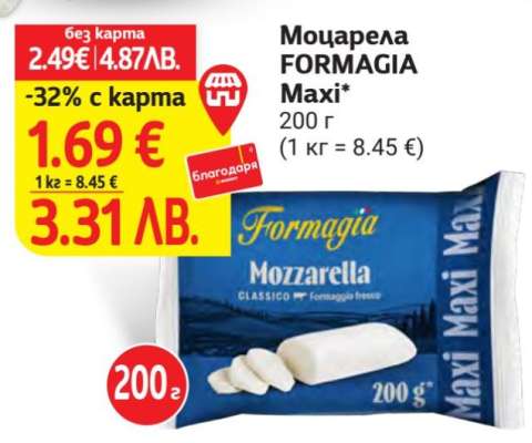 Моцарела FORMAGIA Maxi