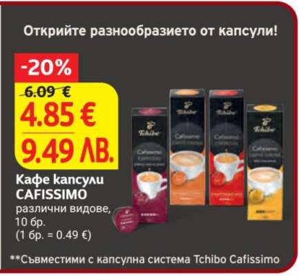 Кафе капсули CAFISSIMO