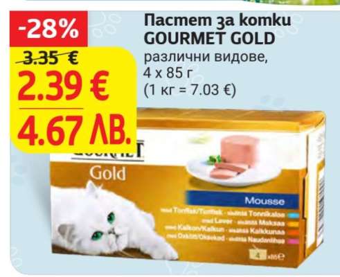 Пастет за котки GOURMET GOLD
