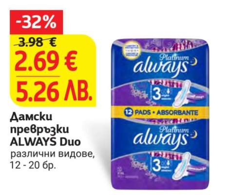 Дамски превръзки ALWAYS Duo