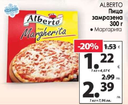ALBERTO Пица замразена 300 г
