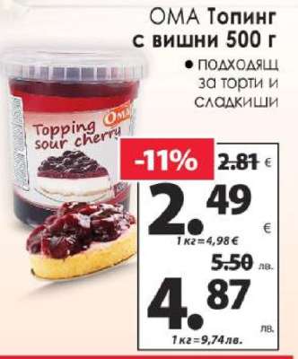 ОМА Топинг с вишни 500 г
