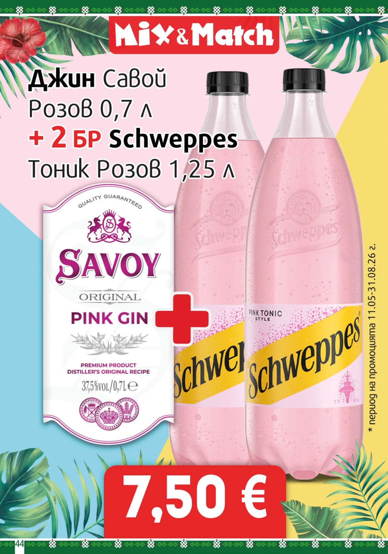 Брошура на BulMag - 10.08.2026 - 16.08.2026. Страница 44