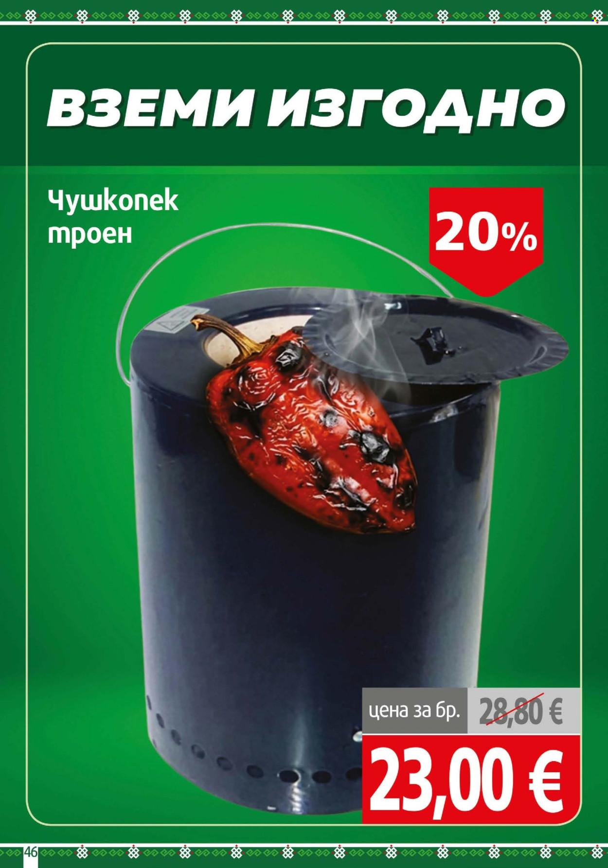 Брошура на BulMag - 10.08.2026 - 16.08.2026. Страница 46
