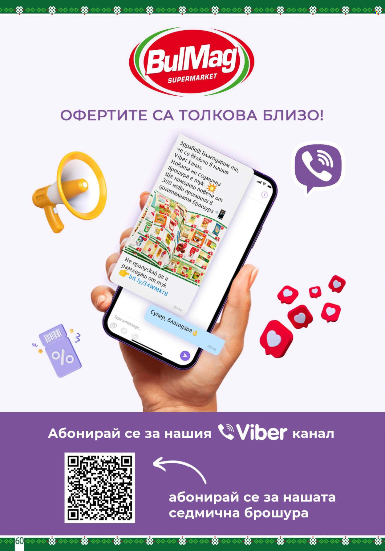 Брошура на BulMag - 10.08.2026 - 16.08.2026. Страница 60