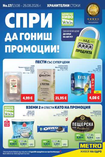 Брошура на МЕТРО - 13.08.2026 - 26.08.2026.
