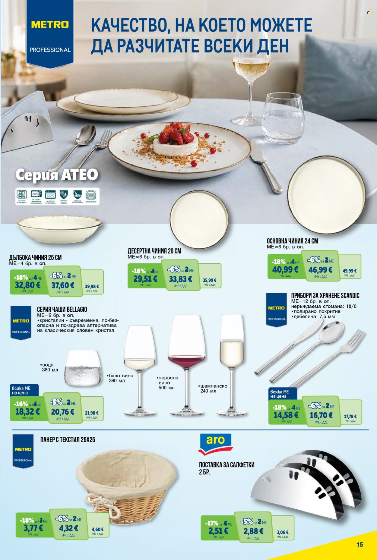 Брошура на МЕТРО - 13.08.2026 - 26.08.2026. Страница 15