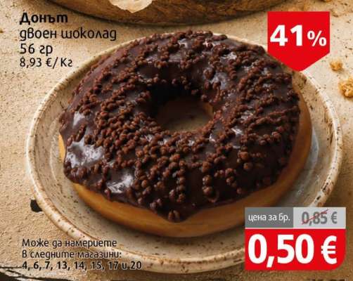 Донът двоен шоколад