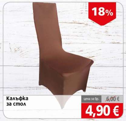 Калъфка за стол