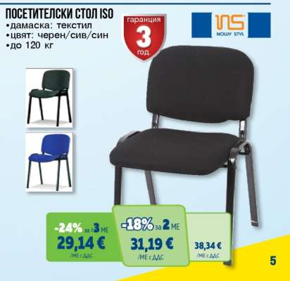 ПОСЕТИТЕЛСКИ СТОЛ ISO