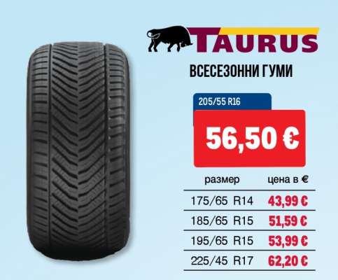 TAURUS Всесезонни гуми