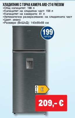 ХЛАДИЛНИК С ГОРНА КАМЕРА ARD-274 FNEDGW