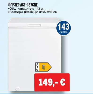 Фризер ACF-187CNE