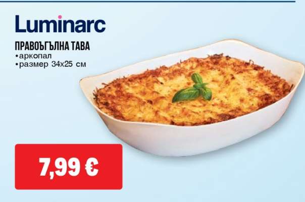 Luminarc Правоъгълна тава