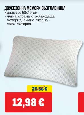 Двусезонна мемори възглавница