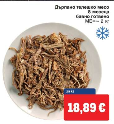 Дърпано телешко месо