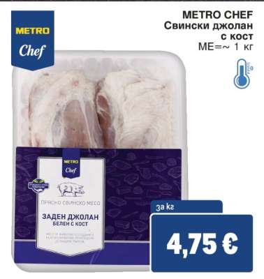 METRO Chef Свински джолан с кост