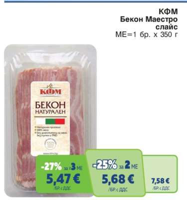 КФМ Бекон Маестро слайс