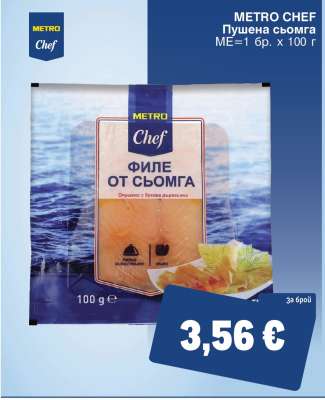METRO CHEF Пушена сьомга
