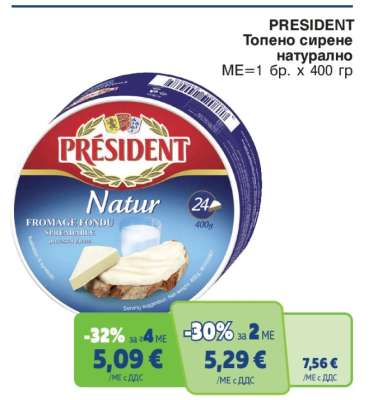 PRESIDENT Топено сирене натурално
