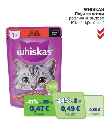 WHISKAS Пачу за котки
