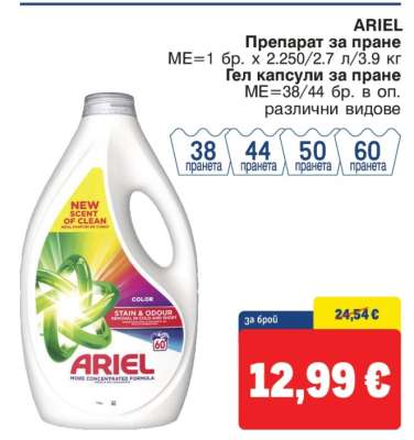 ARIEL Препарат за пране