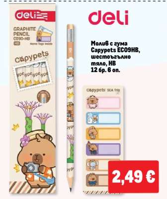 Молив с гума Capypets EC09HB