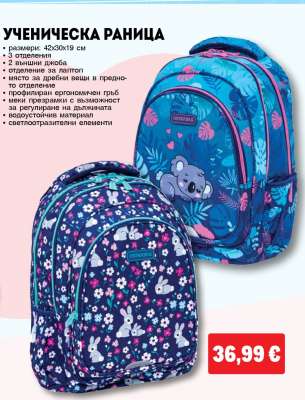 Ученическа раница