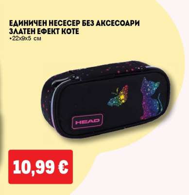 Единичен несесер без аксесоари