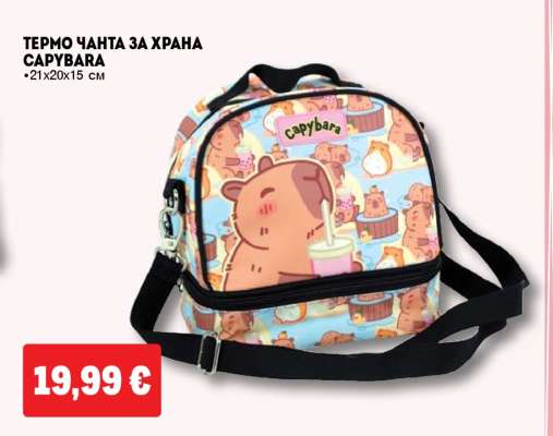 ТЕРМО ЧАНТА ЗА ХРАНА CAPYBARA