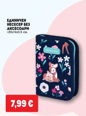 Единичен несесер без аксесоари