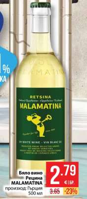 Бяло вино Рецина MALAMATINA