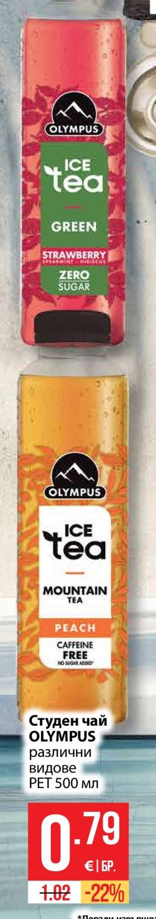 Студен чай OLYMPUS