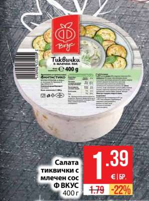 Салата тиквички с млечен сос Ф ВКУС
