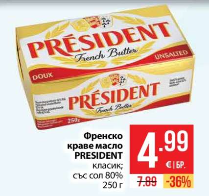 Френско краве масло PRESIDENT